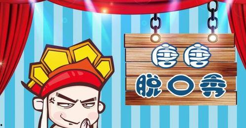 唐唐脱口秀在线观看,笑谈人生百态,轻松解锁快乐密码