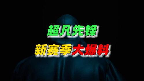 超凡最新爆料消息,揭秘神秘事件背后的惊人真相  第2张 超凡最新爆料消息,揭秘神秘事件背后的惊人真相  第2张