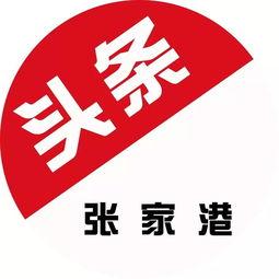 张家港爆料头条新闻,惊现神秘事件,真相令人震惊!  第3张 张家港爆料头条新闻,惊现神秘事件,真相令人震惊!  第3张