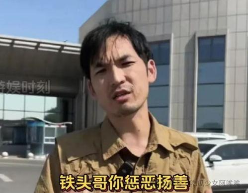 铁头爆料原视频,揭秘原视频背后的惊人真相  第2张 铁头爆料原视频,揭秘原视频背后的惊人真相  第2张
