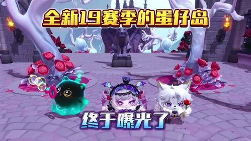 蛋仔新最新赛季爆料,全新玩法与神秘奖励抢先看!