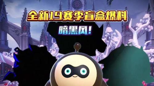 蛋仔新最新赛季爆料,全新玩法与神秘奖励抢先看!  第3张 蛋仔新最新赛季爆料,全新玩法与神秘奖励抢先看!  第3张