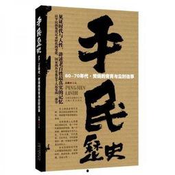 平民历史在线观看,平民历史在线观看深度解析  第2张 平民历史在线观看,平民历史在线观看深度解析  第2张