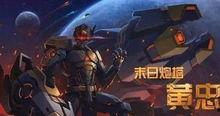 黄忠皮肤最新爆料视频播放,炫酷特效,再现三国名将风采  第2张 黄忠皮肤最新爆料视频播放,炫酷特效,再现三国名将风采  第2张