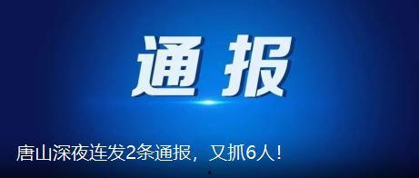 唐山市最新爆料新闻,最新爆料揭示惊人真相  第2张 唐山市最新爆料新闻,最新爆料揭示惊人真相  第2张