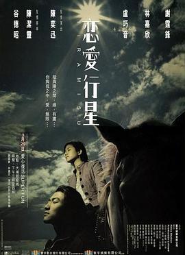 恋爱行星电影在线观看,星辰之恋,浪漫启航  第2张 恋爱行星电影在线观看,星辰之恋,浪漫启航  第2张
