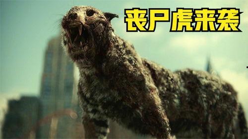 动物丧尸在线观看,惊悚在线观看之旅  第2张 动物丧尸在线观看,惊悚在线观看之旅  第2张
