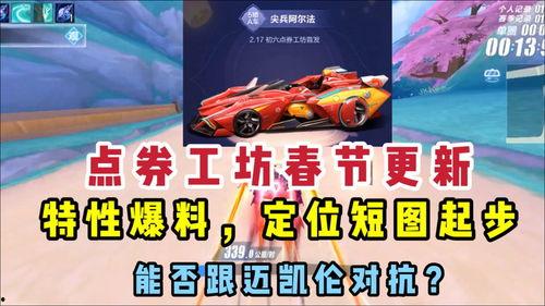 飞车最新爆料视频,揭秘神秘赛道与全新角色!  第3张 飞车最新爆料视频,揭秘神秘赛道与全新角色!  第3张