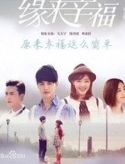 缘来幸福 在线观看,浪漫邂逅,甜蜜人生全景剧  第2张 缘来幸福 在线观看,浪漫邂逅,甜蜜人生全景剧  第2张