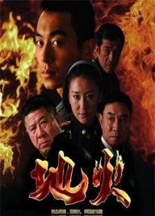 电视剧地火在线观看,揭秘抗战烽火中的英雄传奇  第2张 电视剧地火在线观看,揭秘抗战烽火中的英雄传奇  第2张